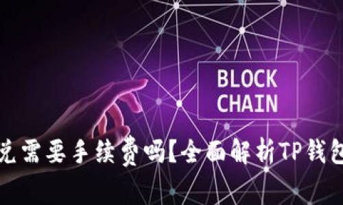 : tp钱包闪兑需要手续费吗？全面解析TP钱包的使用费用