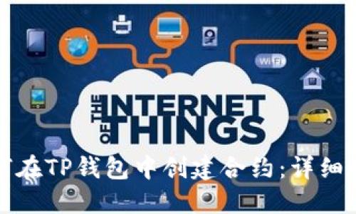 如何在TP钱包中创建合约：详细指南