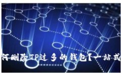 : 如何删除TP过多的钱包？