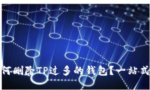 : 如何删除TP过多的钱包?一站式指南