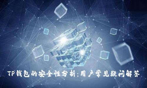 TP钱包的安全性分析：用户常见疑问解答