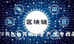 TP钱包如何删除资产，完整