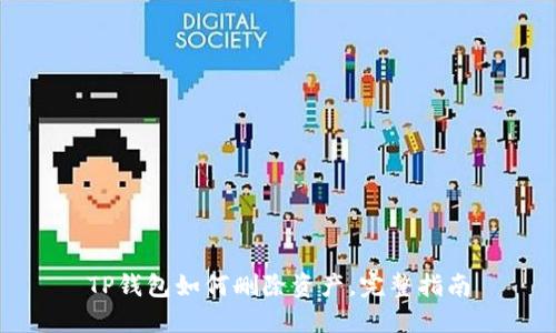 TP钱包如何删除资产，完整指南