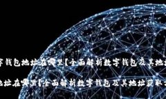 Title: 数字钱包地址在哪里