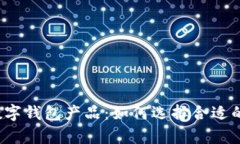 全面解析数字钱包产品：