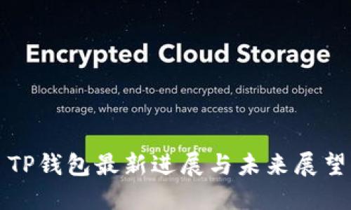 TP钱包最新进展与未来展望