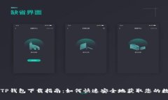区块链TP钱包下载指南：如