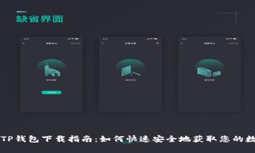 区块链TP钱包下载指南：如何快速安全地获取您的数字资产