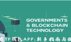 如何下载TP钱包APP：新手指