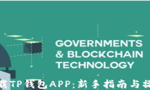 
如何下载TP钱包APP：新手指南与操作步骤