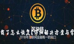 TP钱包被卸载了怎么恢复？