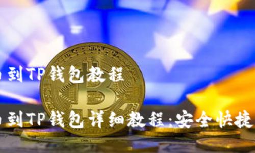 交易所提币到TP钱包教程

交易所提币到TP钱包详细教程：安全快捷的资产转移