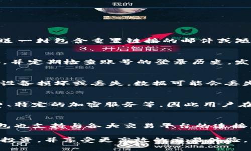   TP钱包云端账号的详细解读与应用 / 

 guanjianci TP钱包, 云端账号, 数字钱包, 区块链, 安全性 /guanjianci 

随着数字货币的普及，越来越多的人开始接触和使用数字钱包。而在众多数字钱包中，TP钱包因其便捷性和功能丰富而受到广泛关注。近年来，“云端账号”这个概念也开始出现在用户的视野中。本文将深入探讨strongTP钱包云端账号/strong的含义、特点及其在实际应用中的重要性。

在了解strongTP钱包云端账号/strong之前，首先需要明确TP钱包本身是什么。TP钱包是一款支持多种数字货币的a href=