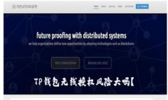 TP钱包无线授权风险大吗？