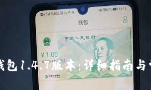 如何下载TP钱包1.4.7版本：详细指南与常见问题解答