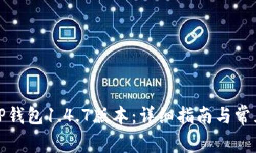 如何下载TP钱包1.4.7版本：详细指南与常见问题解答