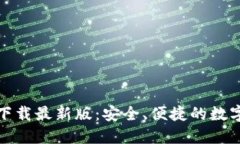 : TP钱包官网下载最新版：