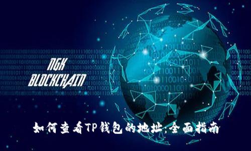 如何查看TP钱包的地址：全面指南