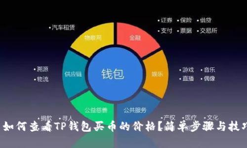  如何查看TP钱包买币的价格？简单步骤与技巧