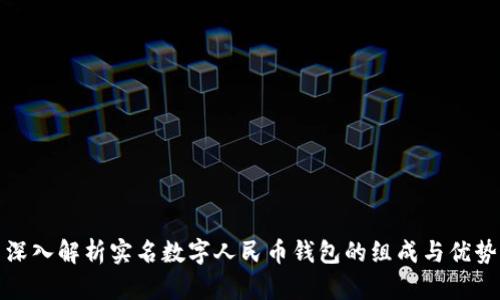 深入解析实名数字人民币钱包的组成与优势
