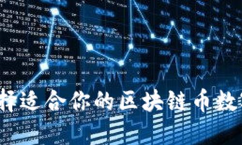 如何选择适合你的区块链币数字钱包？