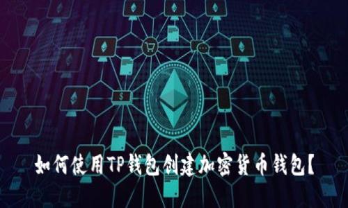 如何使用TP钱包创建加密货币钱包？