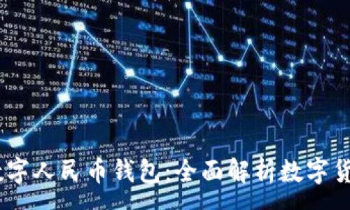 : 
biasoti宁乡市数字人民币钱包：全面解析数字货币的迎接和应用