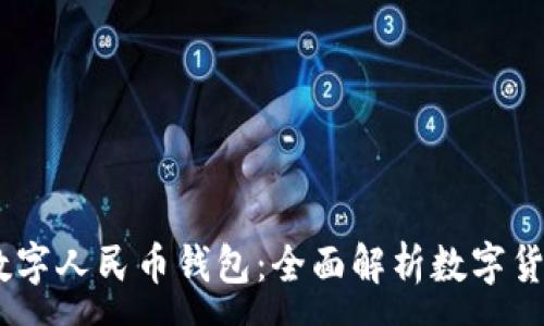 : 
biasoti宁乡市数字人民币钱包：全面解析数字货币的迎接和应用