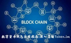 数字货币钱包使用指南：