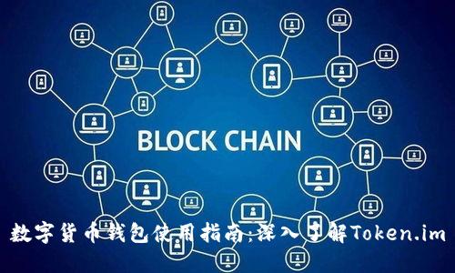 数字货币钱包使用指南：深入了解Token.im