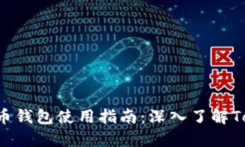 数字货币钱包使用指南：深入了解Token.im
