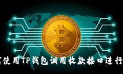:  如何使用TP钱包调用收款