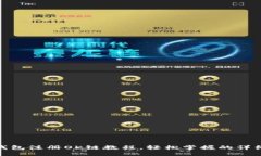 : TP钱包注册OK链教程，轻