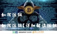 开通数字钱包后如何注销