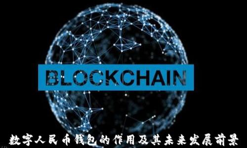 
数字人民币钱包的作用及其未来发展前景